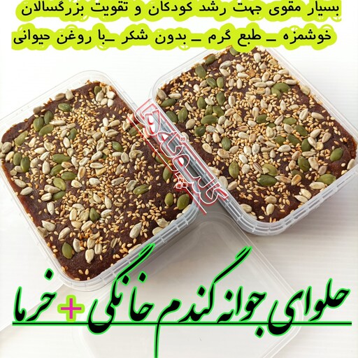 حلوای جوانه گندم و خرما با روغن حیوانی ( طعمی شبیه سمنو  و  کماچ سهن)  حلوا خانگی رژیمی بدون شکر  