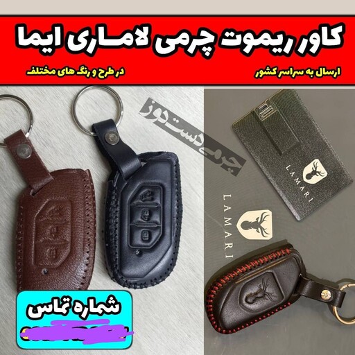 کاور ریموت چرم طبیعی گاوی تبریز لاماری ایما در دو رنگ قهوه ایی و مشکی 