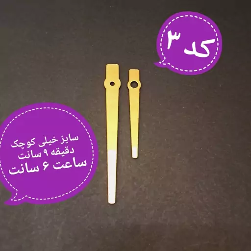 عقربه ساعت . متریال مولتی استایل . کد 3 . سایز خیلی کوچک . طلایی نقره ای مسی