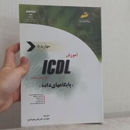 کتاب آموزش ICDL مهارت 5 پایگاه داده ترجمه علی اکبر متواضع نشردیباگران تهران