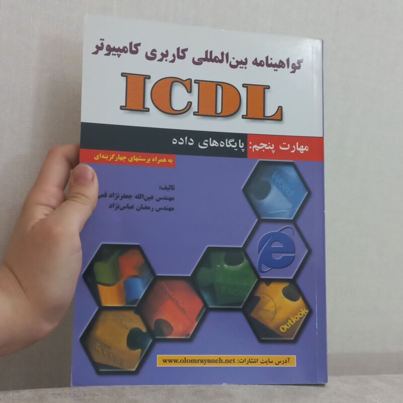 کتاب گواهینامه بین المللی کاربردی کامپیوتر  ICDL مهارت پنجم پایگاه های داده اثر قمی و عباس نژاد نشر علوم رایانه