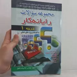 کتاب مجموعه سوالات رایانه کار درجه 1 اثر غلامرضا خلیق نشر اشراقی و راهی