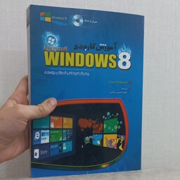 کتاب آموزش کاربردی ویندوز ایت (هشت ) Windows 8 ترجمه امیر حسین رضایی نشر مهرگان قلم