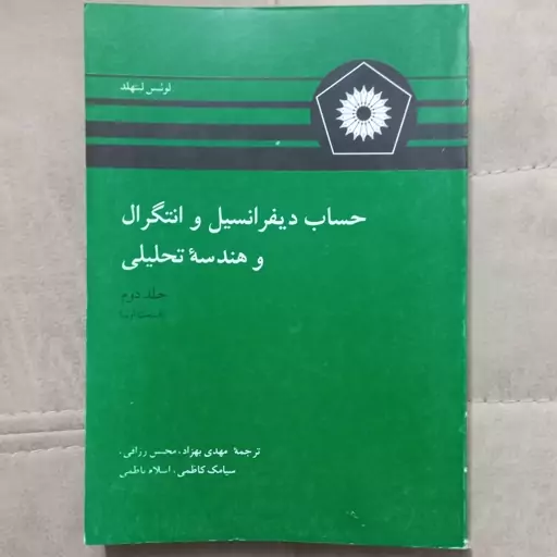 کتاب حساب دیفرانسیل و هندسه تحلیلی جلد دوم (قسمت اول) اثر لوئیس لیتهلد ترجمه مهدی بهزاد و دیگران مرکز نشر دانشگاهی