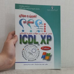 کتاب تمرین و سوال سطح 2 شامل کار عملی و سوالات تستی و تشریحی ICDLXP نسخه 4 اثر سبز علی گل و موسوی نشر صفار