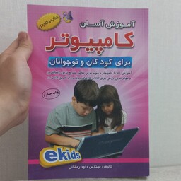 کتاب آموزش آسان کامپیوتر برای کودکان و نوجوانان اثر  مهندس داود رمضانی نشر آراد کتاب