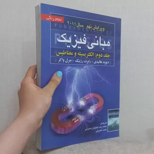 کتاب مبانی فیزیک جلد دوم الکتریسته و مغناطیس ویرایش نهم اثر هالیدی رزنیک و واکر ترجمه جلیلیان نصرتی و عابدینی نشر صفاز