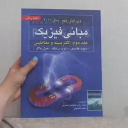 کتاب مبانی فیزیک جلد دوم الکتریسته و مغناطیس ویرایش نهم اثر هالیدی رزنیک و واکر ترجمه جلیلیان نصرتی و عابدینی نشر صفاز