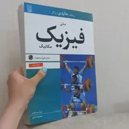 کتاب مبانی فیزیک مکانیک ویراست هفتم به همراه CD اثر رزنیک هالیدی و واکر ترجمه محمود دیانی نشر نص