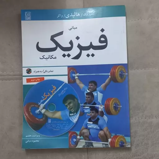 کتاب مبانی فیزیک مکانیک ویراست هفتم به همراه CD اثر رزنیک هالیدی و واکر ترجمه محمود دیانی نشر نص