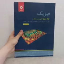 کتاب فیزیک جلد سوم الکتریسیته و مغناطیس ویرایش پنجم اثر هالیدی رزنیک و اس.کرین ترجمه پاشایی راد مرکز نشر دانشگاهی