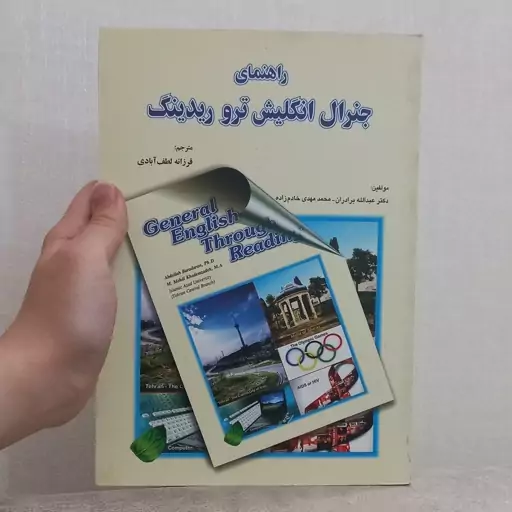 کتاب راهنمای جنرال انگلیش ترو ریدینگ اثر عبدالله برادران و محمد مهدی خادم زاده ترجمه فرزانه لطف آبادی نشر زبان دانشجو