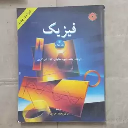 کتاب فیزیک جلد چهارم ویرایش چهارم اثر رزنیک و هالیدی و اس.کرین ترجمه محمد خرمی مرکز نشر دانشگاهی