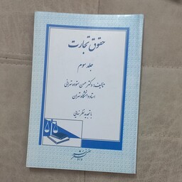 کتاب حقوق تجارت جلد سوم اثر حسن ستوده تهرانی نشر دادگستر