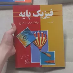 کتاب فیزیک پایه جلد دوم سیالات حرارت و امواج اثر فرانک ج.بلت ترجمه محمد خرمی نشر فاطمی