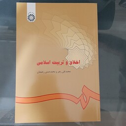 کتاب اخلاق و تربیت اسلامی اثر رحیمیان نشر سمت