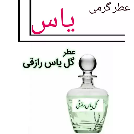 عطر یاس اورجینال .(مشتری گرامی قیمت محصول بر اساس 1 میل محاسبه شده ، حداقل حجم  سفارش 10 میل میباشد.)