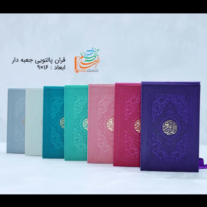 قرآن رنگی پالتویی قاب دار جعبه دار جلد چرم ( داخل رنگی ) دخترانه 