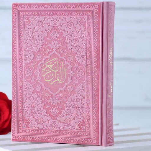 قرآن رنگی جیبی( صفحات داخل رنگی ) بسیار زیبا و جذاب دررنگ های  متنوع 