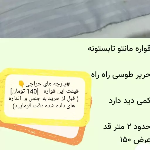 پارچه حریر راه راه(قواره ای و حراجی)