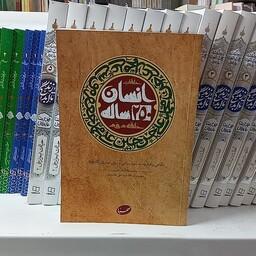 کتاب انسان 250 ساله (حلقه دوم ) به قلم حضرت آیت الله سید علی خامنه ای از انتشارات موسسه ایمان جهادی