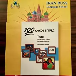 کتاب تست های سطح A1 و A2 زبان روسی 100 امتیاز - منابع جدید زبان روسی 