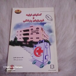 کتاب مفید کمک های اولیه و فوریتهای پزشکی در اردو