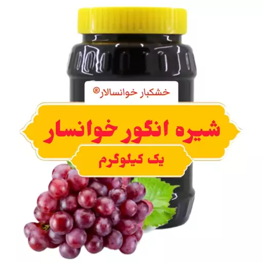 شیره انگور خوانسار ( یک کیلوگرم ) خشکبار خوانسالار