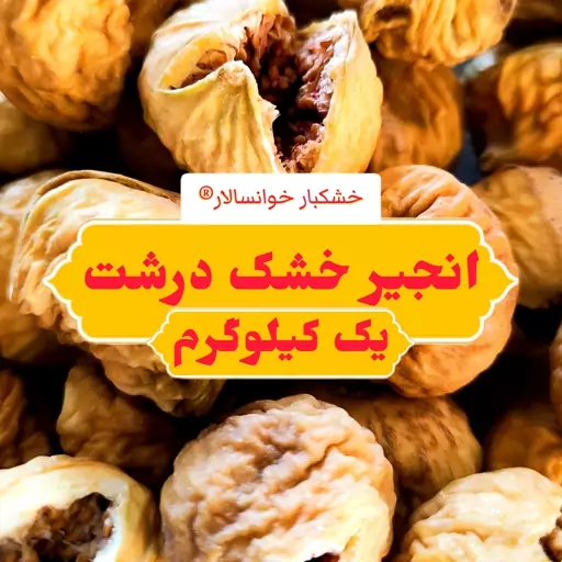 انجیر خشک درشت سوپر ( یک کیلوگرم) خشکبار خوانسالار