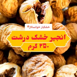 انجیر خشک درشت ( 250 گرم ) خشکبار خوانسالار