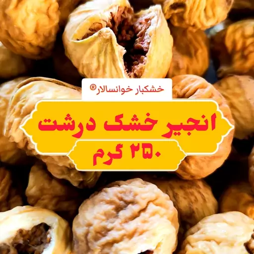 انجیر خشک درشت سوپر ( 250 گرم ) خشکبار خوانسالار