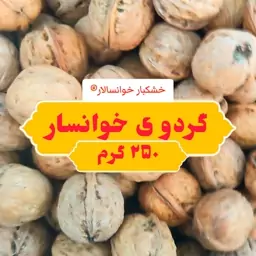 گردو با پوست محلی خوانسار  (250 گرم ) خشکبار خوانسالار