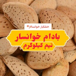 بادام درختی سنگی شیرین خوانسار ( نیم کیلوگرم) خشکبار خوانسالار