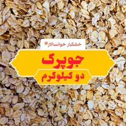 جوپرک ( دو کیلوگرم ) خشکبار خوانسالار