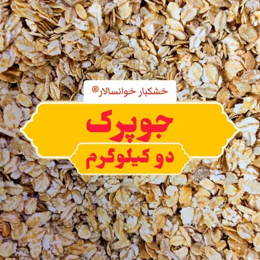 جوپرک ( دو کیلوگرم ) خشکبار خوانسالار