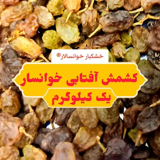 کشمش سبز بندی خوانسار ( یک کیلوگرم) خشکبار خوانسالار