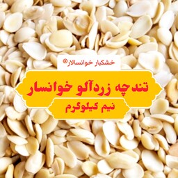 تندچه زردآلو ( لب لبو ) خوانسار ( نیم کیلوگرم) خشکبار خوانسالار