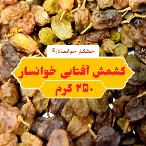 کشمش سبز بندی خوانسار ( 250 گرم ) خشکبار خوانسالار