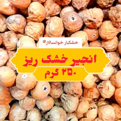 انجیر خشک ریز ( 250 گرم ) خشکبار خوانسالار