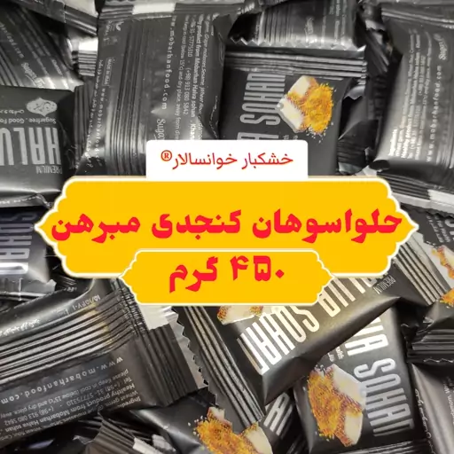 حلوا سوهان کنجدی مبرهن خوانسار ( 550 گرمی ) خشکبار خوانسالار