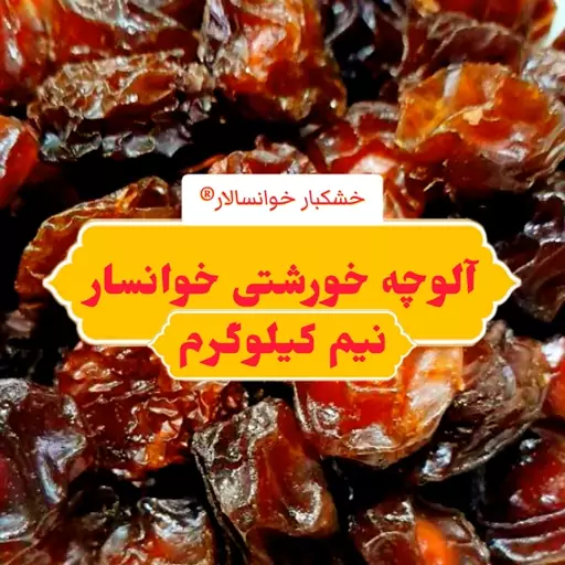 آلوچه خورشتی (آلو)خوانسار ( نیم کیلوگرم) خشکبار خوانسالار