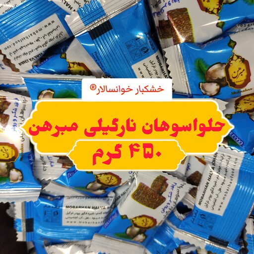 حلوا سوهان نارگیلی مبرهن خوانسار ( 450g ) خشکبار خوانسالار