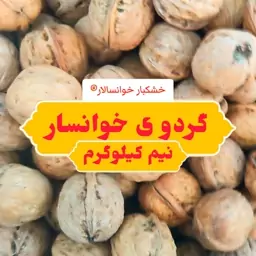 گردو با پوست محلی خوانسار ( نیم کیلوگرم) خشکبار خوانسالار