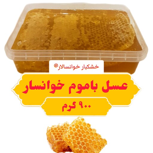 عسل موم دار چند گیاه خوانسار ( 900 گرم ) خشکبار خوانسالار 