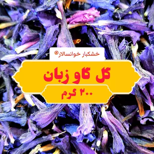 دمنوش گل گاو زبان ( 200 گرم ) خشکبار خوانسالار