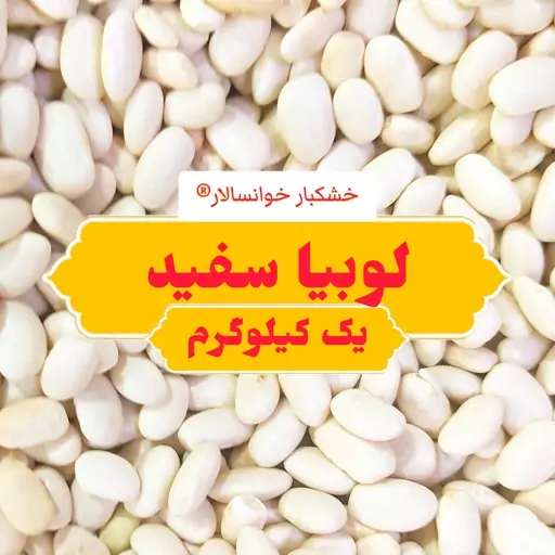 لوبیا سفید ( یک کیلوگرم) خشکبار خوانسالار