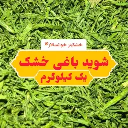 شوید خشک  باغی خوانساری بدون چوب ( یک کیلوگرم) خشکبار خوانسالار