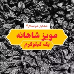 مویز شاهانه درشت و بی هسته ( یک کیلوگرم) خشکبار خوانسالار