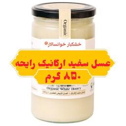 عسل سفید ارگانیک رایحه خوانسار (850 گرمی ) خشکبار خوانسالار