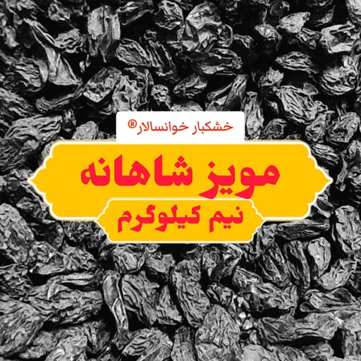 مویز شاهانه درشت و بی هسته ( نیم کیلوگرم) خشکبار خوانسالار